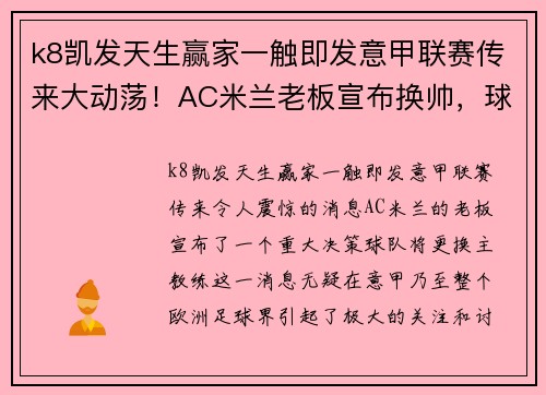 k8凯发天生赢家一触即发意甲联赛传来大动荡！AC米兰老板宣布换帅，球队面临重大挑战