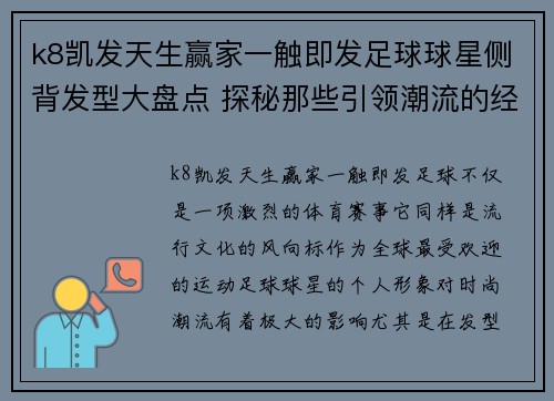 k8凯发天生赢家一触即发足球球星侧背发型大盘点 探秘那些引领潮流的经典造型与背后故事