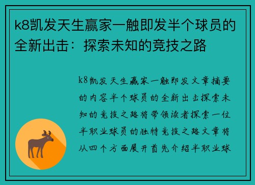 k8凯发天生赢家一触即发半个球员的全新出击：探索未知的竞技之路