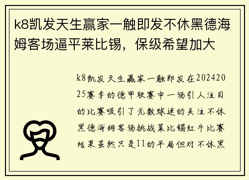 k8凯发天生赢家一触即发不休黑德海姆客场逼平莱比锡，保级希望加大