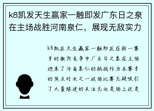 k8凯发天生赢家一触即发广东日之泉在主场战胜河南泉仁，展现无敌实力 - 副本