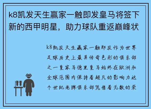 k8凯发天生赢家一触即发皇马将签下新的西甲明星，助力球队重返巅峰状态