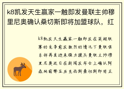 k8凯发天生赢家一触即发曼联主帅穆里尼奥确认桑切斯即将加盟球队，红魔再添进攻利器