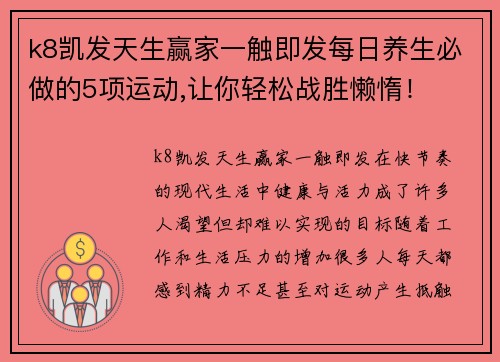 k8凯发天生赢家一触即发每日养生必做的5项运动,让你轻松战胜懒惰！