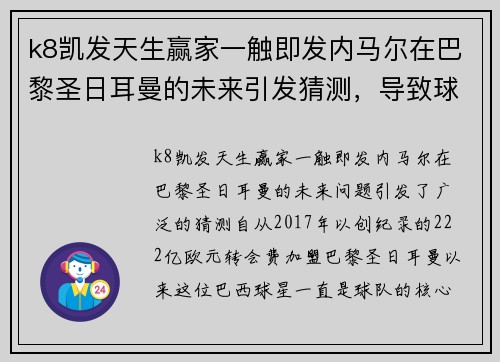 k8凯发天生赢家一触即发内马尔在巴黎圣日耳曼的未来引发猜测，导致球迷担忧球队前景 - 副本