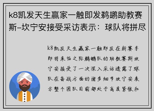 k8凯发天生赢家一触即发鹈鹕助教赛斯-坎宁安接受采访表示：球队将拼尽全力争夺总冠军