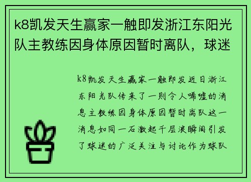 k8凯发天生赢家一触即发浙江东阳光队主教练因身体原因暂时离队，球迷期待重返赛场