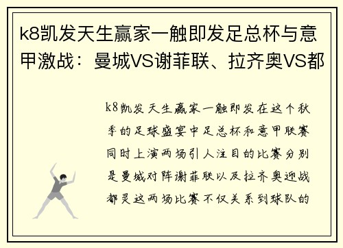 k8凯发天生赢家一触即发足总杯与意甲激战：曼城VS谢菲联、拉齐奥VS都灵的巅峰对决 - 副本