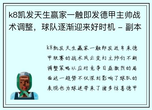 k8凯发天生赢家一触即发德甲主帅战术调整，球队逐渐迎来好时机 - 副本