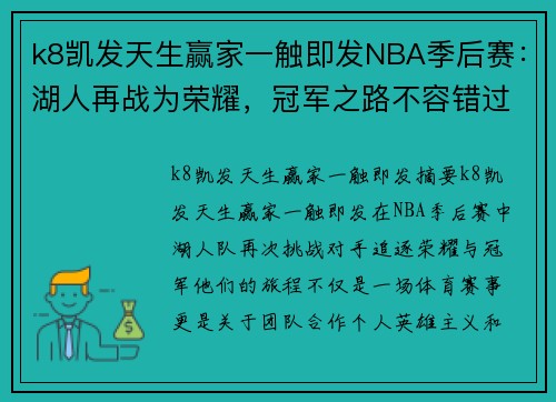 k8凯发天生赢家一触即发NBA季后赛：湖人再战为荣耀，冠军之路不容错过