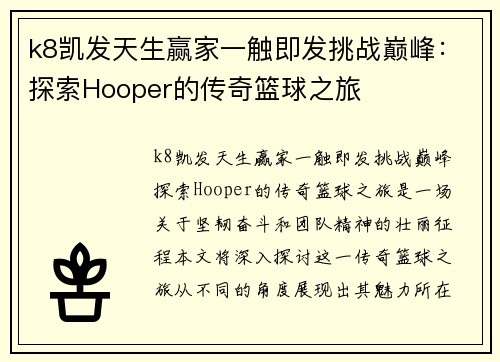 k8凯发天生赢家一触即发挑战巅峰：探索Hooper的传奇篮球之旅