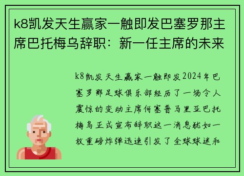 k8凯发天生赢家一触即发巴塞罗那主席巴托梅乌辞职：新一任主席的未来悬念