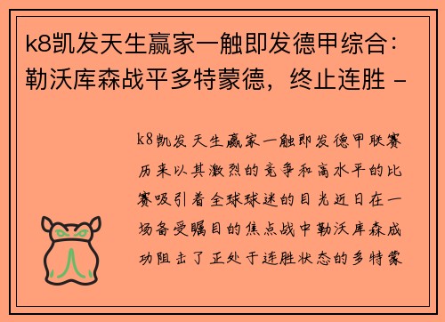 k8凯发天生赢家一触即发德甲综合：勒沃库森战平多特蒙德，终止连胜 - 副本