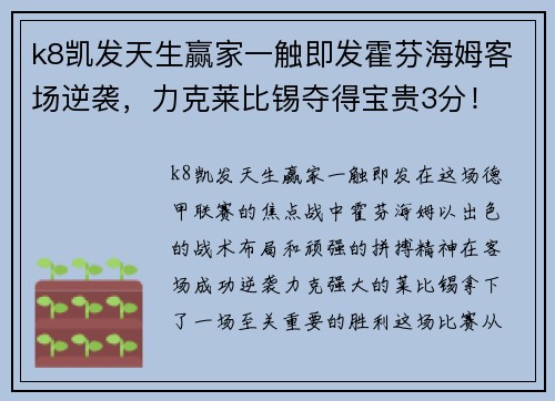 k8凯发天生赢家一触即发霍芬海姆客场逆袭，力克莱比锡夺得宝贵3分！ - 副本