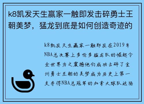 k8凯发天生赢家一触即发击碎勇士王朝美梦，猛龙到底是如何创造奇迹的？