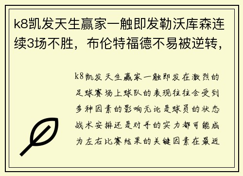 k8凯发天生赢家一触即发勒沃库森连续3场不胜，布伦特福德不易被逆转，西汉姆联持续稳定——球队状态深度分析 - 副本