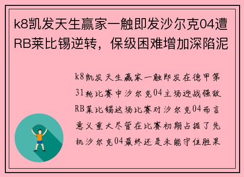 k8凯发天生赢家一触即发沙尔克04遭RB莱比锡逆转，保级困难增加深陷泥潭 - 副本