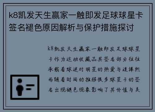 k8凯发天生赢家一触即发足球球星卡签名褪色原因解析与保护措施探讨