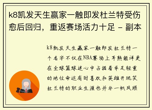 k8凯发天生赢家一触即发杜兰特受伤愈后回归，重返赛场活力十足 - 副本