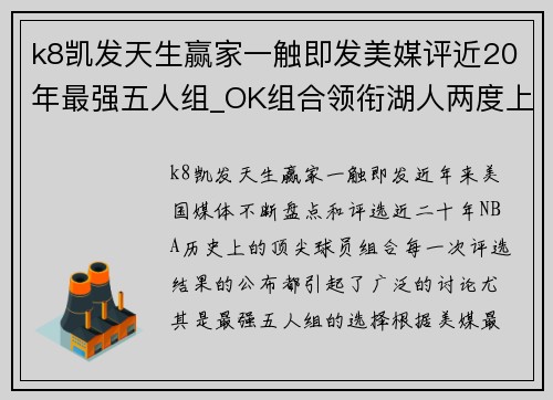 k8凯发天生赢家一触即发美媒评近20年最强五人组_OK组合领衔湖人两度上榜,第一无争