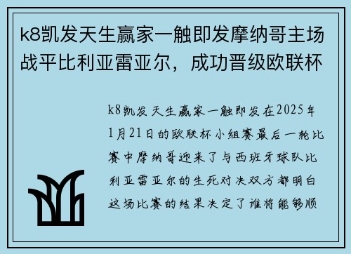 k8凯发天生赢家一触即发摩纳哥主场战平比利亚雷亚尔，成功晋级欧联杯淘汰赛！