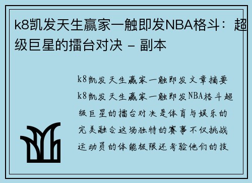 k8凯发天生赢家一触即发NBA格斗：超级巨星的擂台对决 - 副本