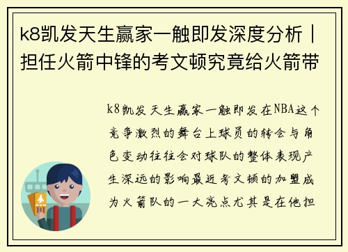 k8凯发天生赢家一触即发深度分析｜担任火箭中锋的考文顿究竟给火箭带来了什么_