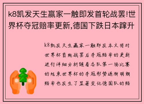 k8凯发天生赢家一触即发首轮战罢!世界杯夺冠赔率更新,德国下跌日本蹿升,一队稳居