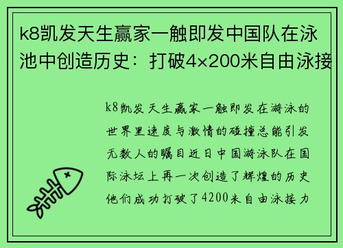 k8凯发天生赢家一触即发中国队在泳池中创造历史：打破4×200米自由泳接力世界纪录 - 副本