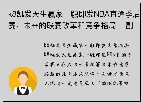 k8凯发天生赢家一触即发NBA直通季后赛：未来的联赛改革和竞争格局 - 副本