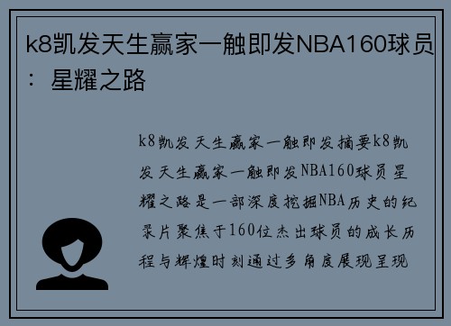 k8凯发天生赢家一触即发NBA160球员：星耀之路