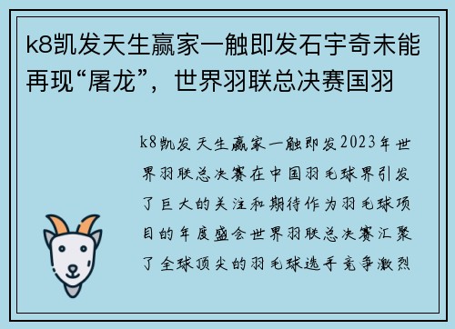 k8凯发天生赢家一触即发石宇奇未能再现“屠龙”，世界羽联总决赛国羽2金3银收官