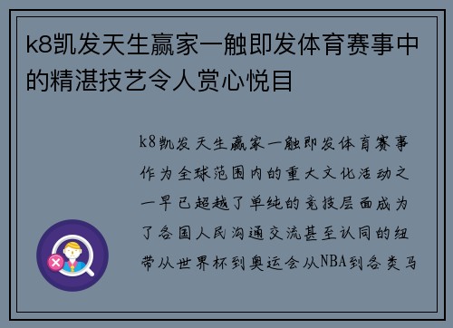 k8凯发天生赢家一触即发体育赛事中的精湛技艺令人赏心悦目