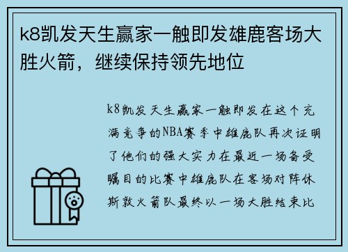 k8凯发天生赢家一触即发雄鹿客场大胜火箭，继续保持领先地位