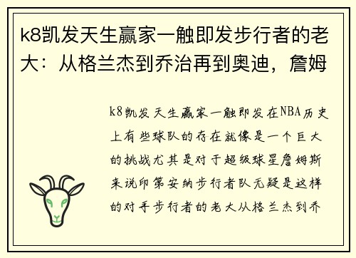 k8凯发天生赢家一触即发步行者的老大：从格兰杰到乔治再到奥迪，詹姆斯的难受时刻 - 副本