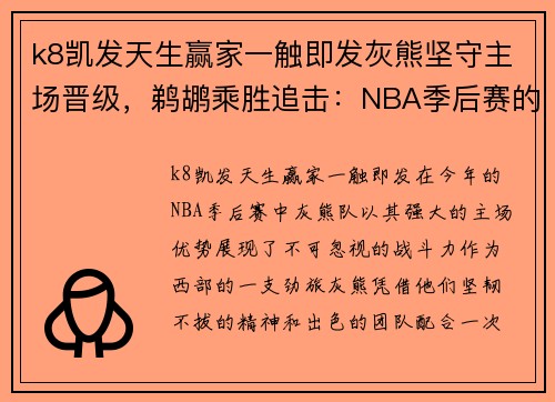 k8凯发天生赢家一触即发灰熊坚守主场晋级，鹈鹕乘胜追击：NBA季后赛的精彩对决 - 副本