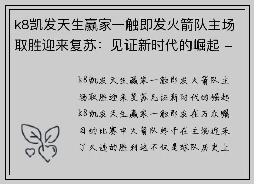 k8凯发天生赢家一触即发火箭队主场取胜迎来复苏：见证新时代的崛起 - 副本