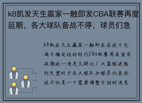 k8凯发天生赢家一触即发CBA联赛再度延期，各大球队备战不停，球员们急需比赛重新开打 - 副本 (2)