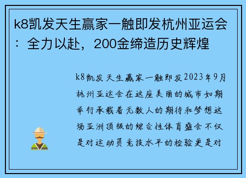 k8凯发天生赢家一触即发杭州亚运会：全力以赴，200金缔造历史辉煌