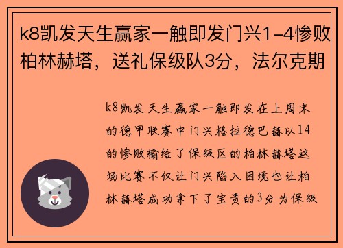 k8凯发天生赢家一触即发门兴1-4惨败柏林赫塔，送礼保级队3分，法尔克期盼与拜仁之战吸取教训 - 副本