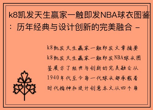 k8凯发天生赢家一触即发NBA球衣图鉴：历年经典与设计创新的完美融合 - 副本