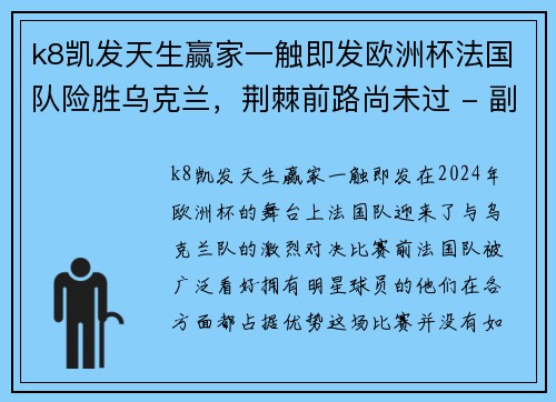 k8凯发天生赢家一触即发欧洲杯法国队险胜乌克兰，荆棘前路尚未过 - 副本