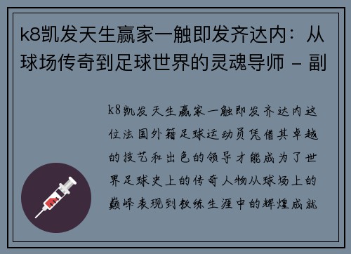 k8凯发天生赢家一触即发齐达内：从球场传奇到足球世界的灵魂导师 - 副本