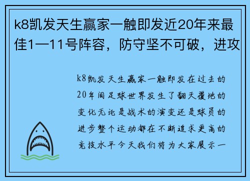 k8凯发天生赢家一触即发近20年来最佳1—11号阵容，防守坚不可破，进攻充满无限可能