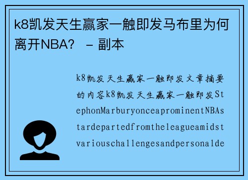 k8凯发天生赢家一触即发马布里为何离开NBA？ - 副本