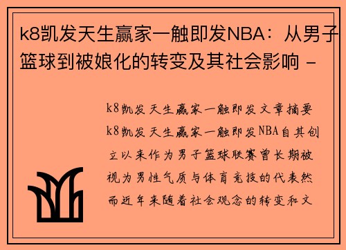 k8凯发天生赢家一触即发NBA：从男子篮球到被娘化的转变及其社会影响 - 副本