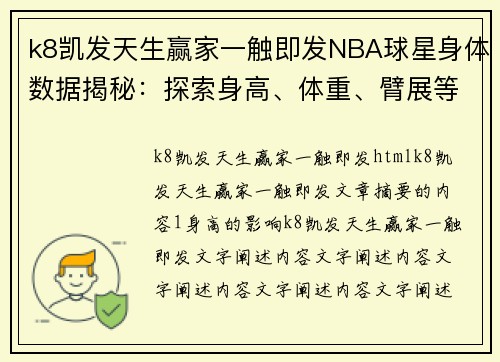 k8凯发天生赢家一触即发NBA球星身体数据揭秘：探索身高、体重、臂展等关键指标 - 副本