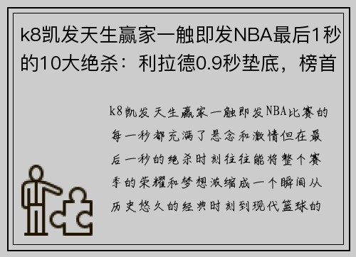 k8凯发天生赢家一触即发NBA最后1秒的10大绝杀：利拉德0.9秒垫底，榜首0.1秒绝杀创历史