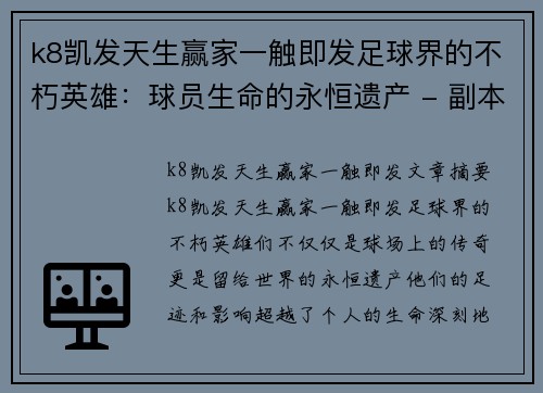 k8凯发天生赢家一触即发足球界的不朽英雄：球员生命的永恒遗产 - 副本