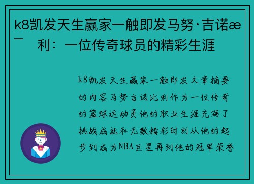 k8凯发天生赢家一触即发马努·吉诺比利：一位传奇球员的精彩生涯